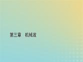 新人教版高中物理选择性必修第一册第三章机械波4波的干涉课件