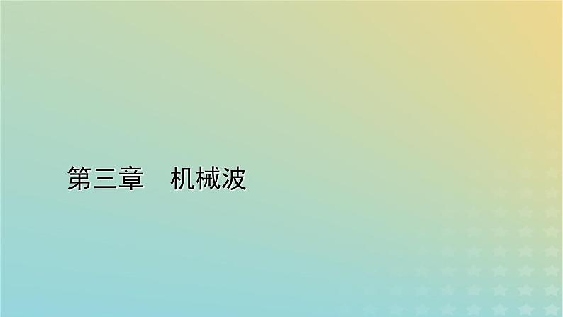 新人教版高中物理选择性必修第一册第三章机械波4波的干涉课件01