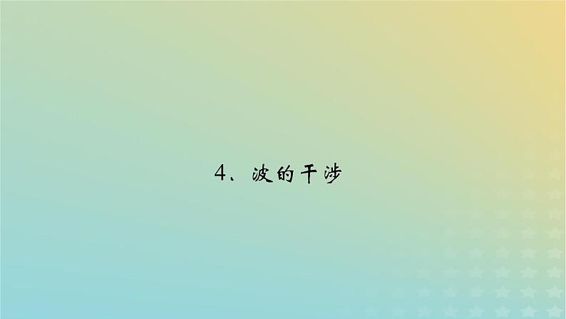 新人教版高中物理选择性必修第一册第三章机械波4波的干涉课件02