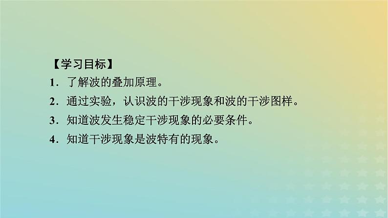 新人教版高中物理选择性必修第一册第三章机械波4波的干涉课件05