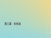 新人教版高中物理选择性必修第一册第三章机械波5多普勒效应课件
