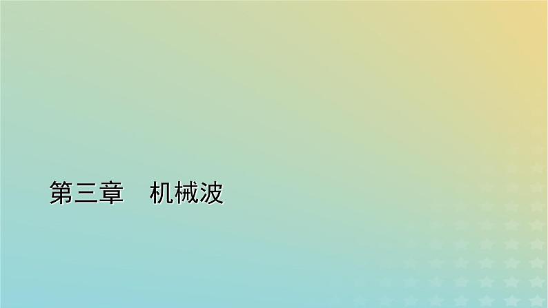 新人教版高中物理选择性必修第一册第三章机械波5多普勒效应课件01