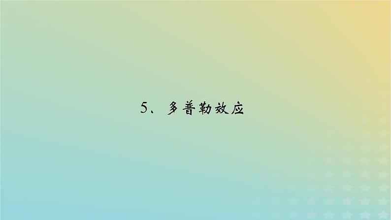 新人教版高中物理选择性必修第一册第三章机械波5多普勒效应课件02