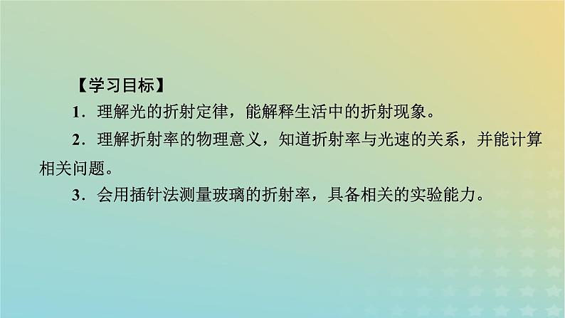 新人教版高中物理选择性必修第一册第四章光1光的折射课件05