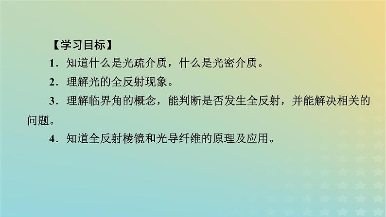 新人教版高中物理选择性必修第一册第四章光2全反射课件05