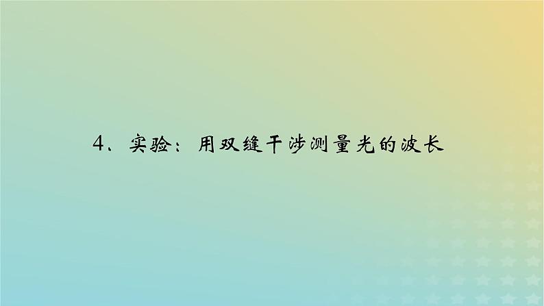 新人教版高中物理选择性必修第一册第四章光4实验：用双缝干涉测量光的波长课件02