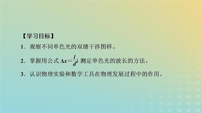 新人教版高中物理选择性必修第一册第四章光4实验：用双缝干涉测量光的波长课件05