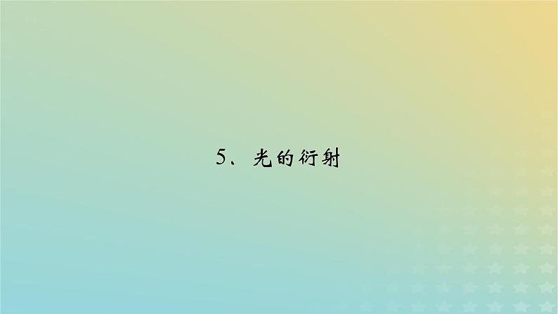 新人教版高中物理选择性必修第一册第四章光5光的衍射课件02