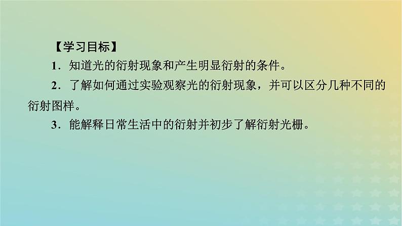 新人教版高中物理选择性必修第一册第四章光5光的衍射课件05