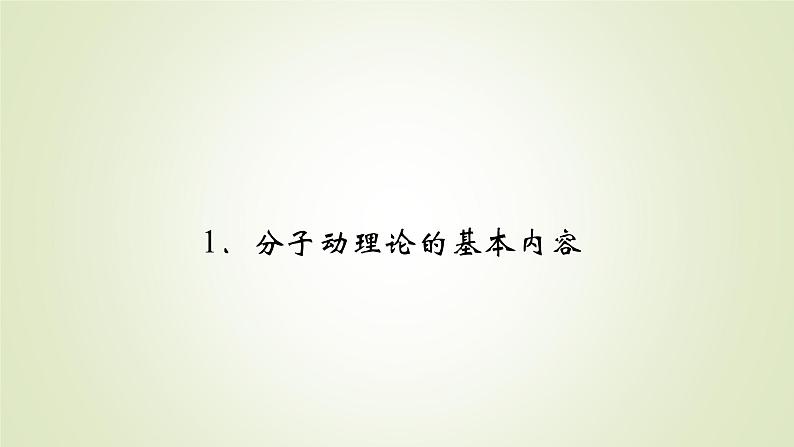 新人教版高中物理选择性必修第三册第一章分子动理论1分子动理论的基本内容课件第2页