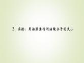 新人教版高中物理選擇性必修第三冊第一章分子動理論2實驗：用油膜法估測油酸分子的大小課件
