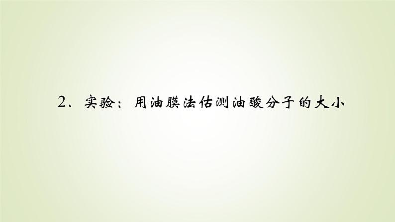 新人教版高中物理选择性必修第三册第一章分子动理论2实验：用油膜法估测油酸分子的大小课件第2页