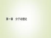 新人教版高中物理选择性必修第三册第一章分子动理论3分子运动速率分布规律课件
