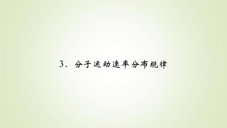 新人教版高中物理选择性必修第三册第一章分子动理论3分子运动速率分布规律课件02