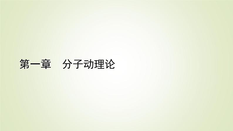 新人教版高中物理选择性必修第三册第一章分子动理论4分子动能和分子势能课件第1页