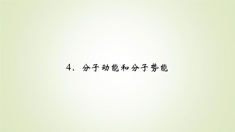 新人教版高中物理选择性必修第三册第一章分子动理论4分子动能和分子势能课件第2页