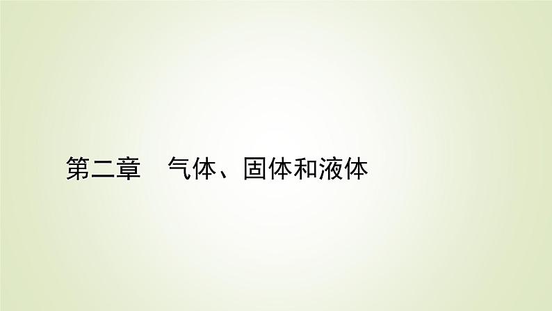 新人教版高中物理选择性必修第三册第二章气体、固体和液体1温度和温标课件第1页