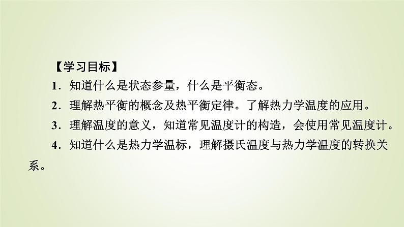 新人教版高中物理选择性必修第三册第二章气体、固体和液体1温度和温标课件第5页