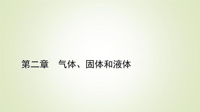 新人教版高中物理选择性必修第三册第二章气体、固体和液体2气体的等温变化课件01