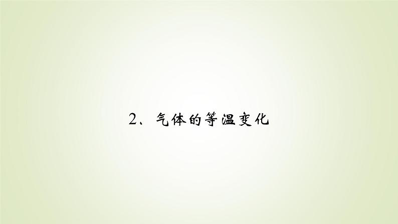 新人教版高中物理选择性必修第三册第二章气体、固体和液体2气体的等温变化课件02