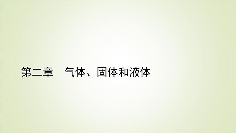 新人教版高中物理选择性必修第三册第二章气体、固体和液体3气体的等压变化和等容变化课件01