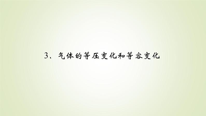 新人教版高中物理选择性必修第三册第二章气体、固体和液体3气体的等压变化和等容变化课件02