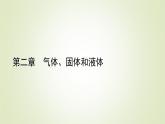 新人教版高中物理選擇性必修第三冊第二章氣體、固體和液體4固體課件