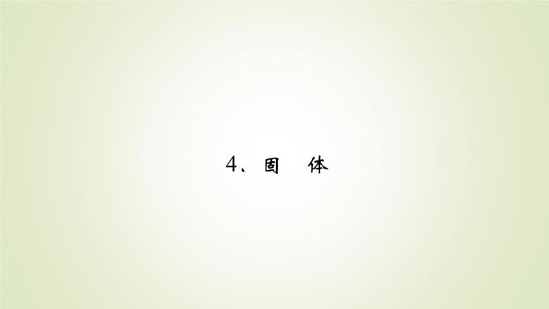 新人教版高中物理选择性必修第三册第二章气体、固体和液体4固体课件02