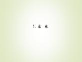 新人教版高中物理选择性必修第三册第二章气体、固体和液体5液体课件