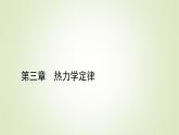 新人教版高中物理选择性必修第三册第三章热力学定律1功、热和内能的改变课件