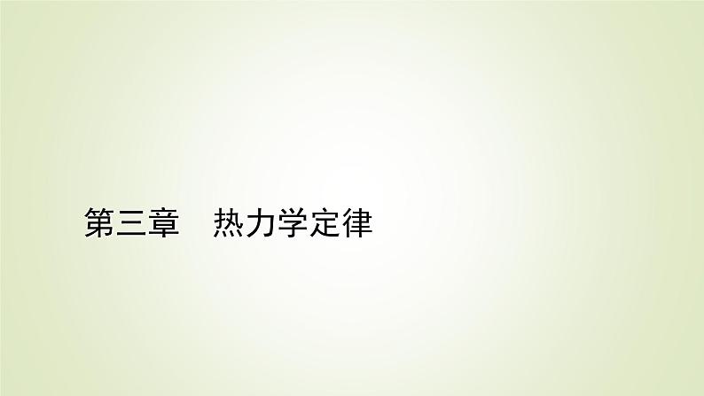 新人教版高中物理选择性必修第三册第三章热力学定律1功、热和内能的改变课件第1页