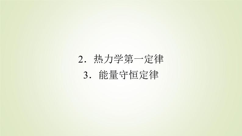 新人教版高中物理选择性必修第三册第三章热力学定律2热力学第一定律3能量守恒定律课件02