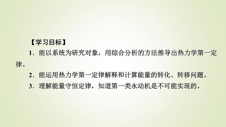 新人教版高中物理选择性必修第三册第三章热力学定律2热力学第一定律3能量守恒定律课件05