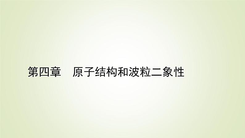 新人教版高中物理选择性必修第三册第四章原子结构和波粒二象性1普朗克黑体辐射理论课件第1页