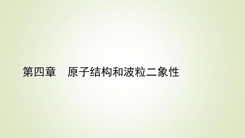 新人教版高中物理选择性必修第三册第四章原子结构和波粒二象性3原子的核式结构模型课件第1页