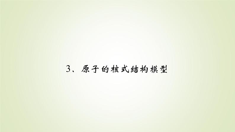 新人教版高中物理选择性必修第三册第四章原子结构和波粒二象性3原子的核式结构模型课件第2页