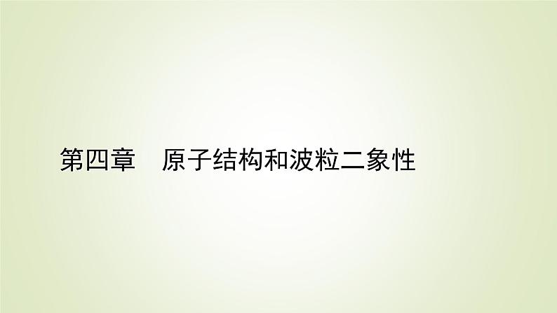 新人教版高中物理选择性必修第三册第四章原子结构和波粒二象性4氢原子光谱和玻尔的原子模型课件第1页