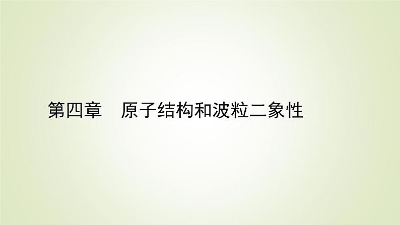 新人教版高中物理选择性必修第三册第四章原子结构和波粒二象性5粒子的波动性和量子力学的建立课件第1页