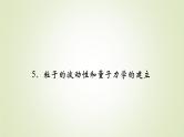 新人教版高中物理选择性必修第三册第四章原子结构和波粒二象性5粒子的波动性和量子力学的建立课件