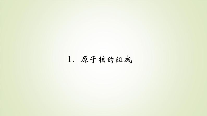 新人教版高中物理选择性必修第三册第五章原子核1原子核的组成课件第2页