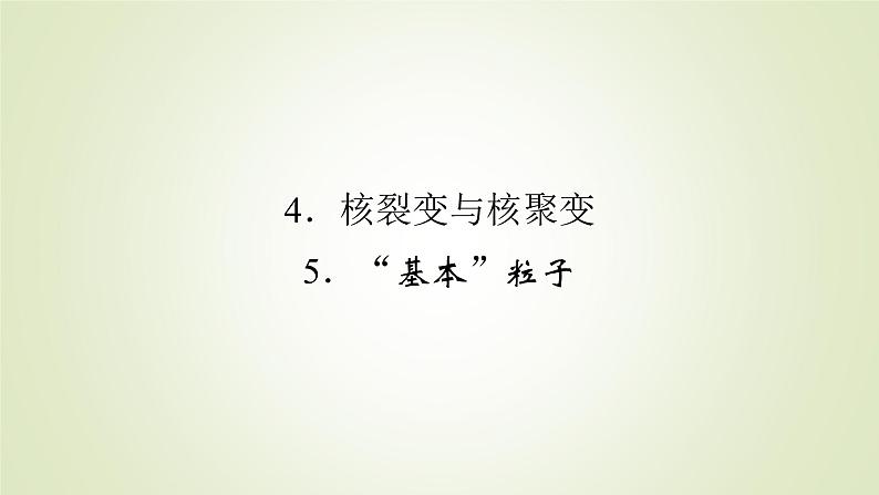 新人教版高中物理选择性必修第三册第五章原子核4核裂变与核聚变5“基本”粒子课件第2页