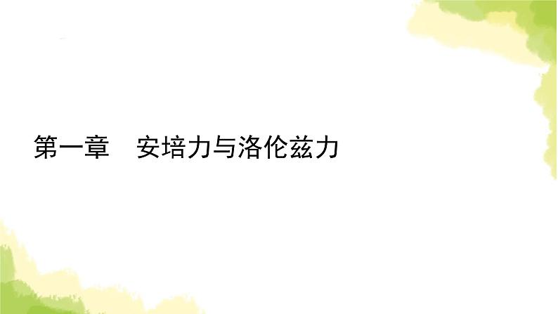 新人教版高中物理选择性必修第二册第一章安培力与洛伦兹力1磁场对通电导线的作用力课件01