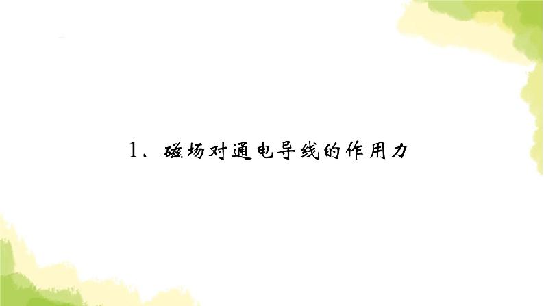 新人教版高中物理选择性必修第二册第一章安培力与洛伦兹力1磁场对通电导线的作用力课件02