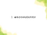 新人教版高中物理选择性必修第二册第一章安培力与洛伦兹力2磁场对运动电荷的作用力课件