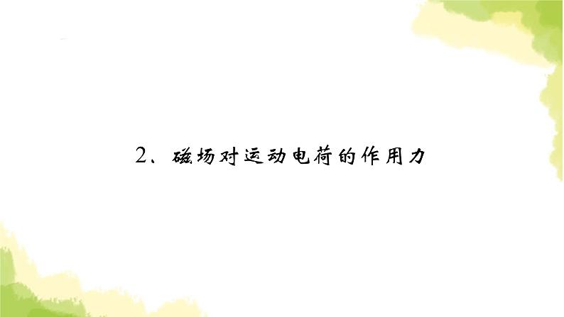 新人教版高中物理选择性必修第二册第一章安培力与洛伦兹力2磁场对运动电荷的作用力课件第2页