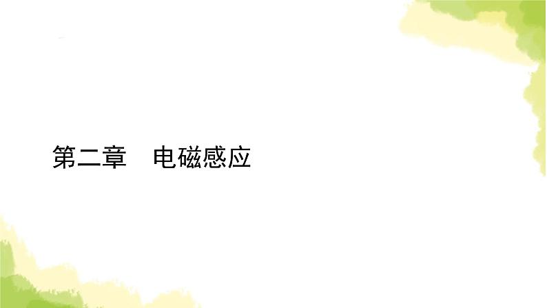 新人教版高中物理选择性必修第二册第二章电磁感应2法拉第电磁感应定律课件01