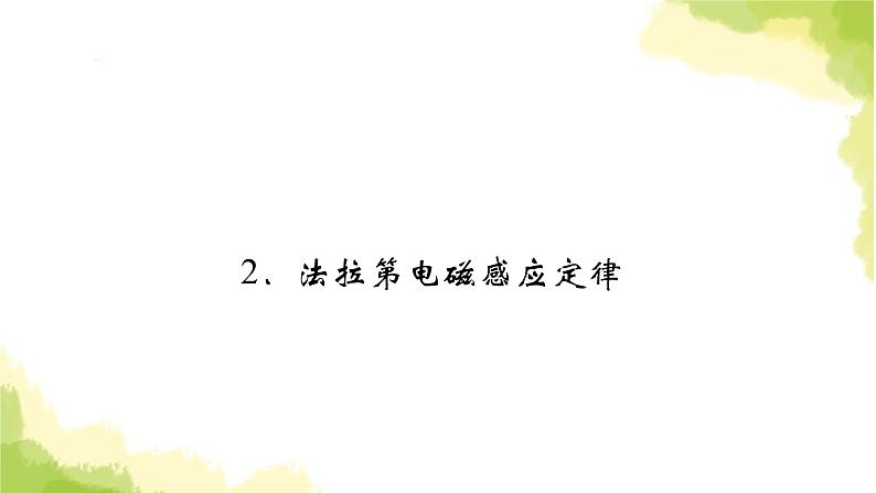 新人教版高中物理选择性必修第二册第二章电磁感应2法拉第电磁感应定律课件02