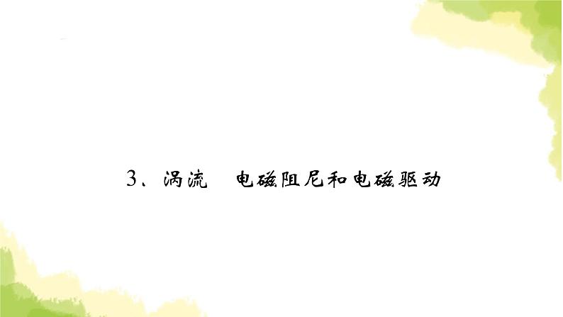 新人教版高中物理选择性必修第二册第二章电磁感应3涡流、电磁阻尼和电磁驱动课件02