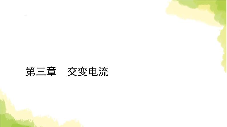 新人教版高中物理选择性必修第二册第三章交变电流2交变电流的描述课件01