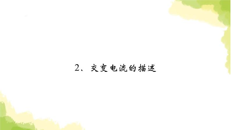 新人教版高中物理选择性必修第二册第三章交变电流2交变电流的描述课件02